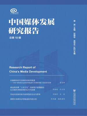 cover image of 中国媒体发展研究报告（总第18辑）